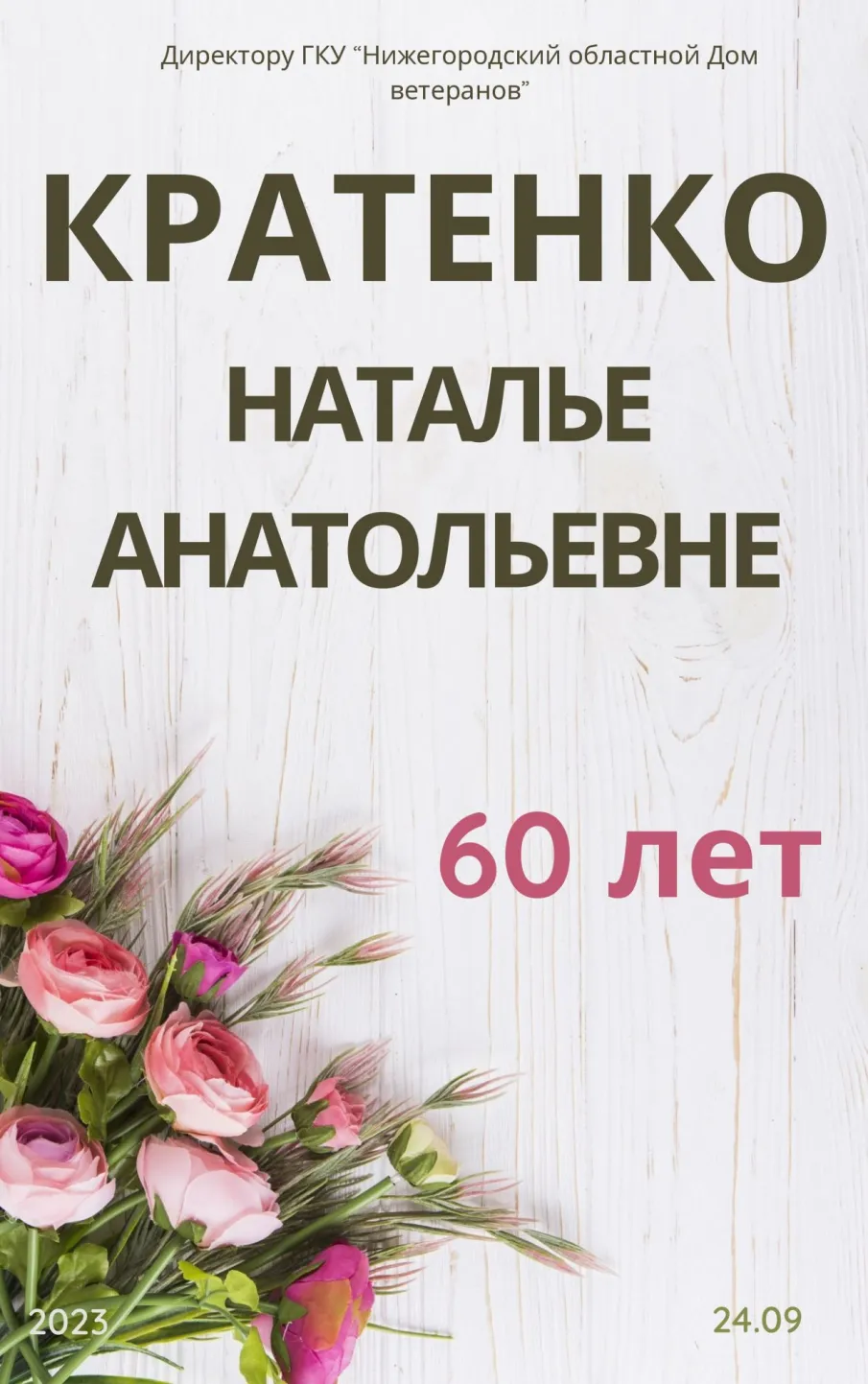 Юбилей руководителя Дома ветеранов Кратенко Натальи Анатольевны